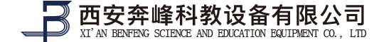 西安奔峰科教設(shè)備有限公司